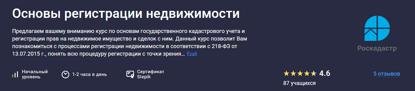 [Stepik] Основы регистрации недвижимости (2025)_0.png